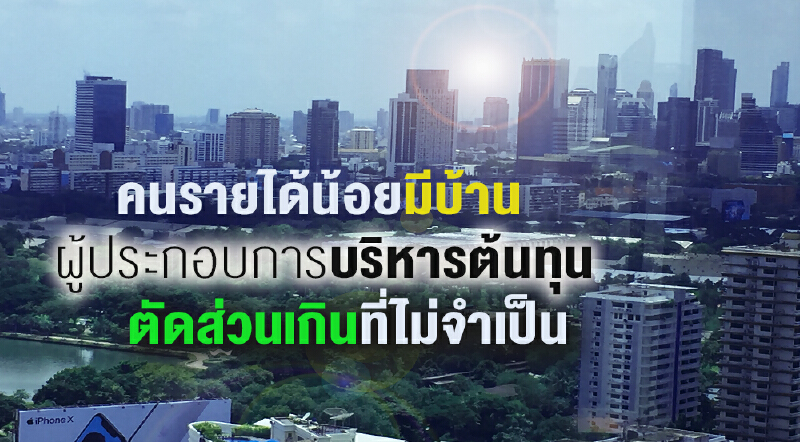 ชี้ทาง! คนรายได้น้อยมีบ้าน - ผู้ประกอบการบริหารต้นทุน ตัดส่วนเกินที่ไม่จำเป็น