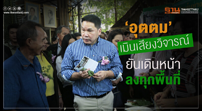 "อุตตม" ยัน! เดินหน้าลงพื้นที่พบ ปชช. เมินเสียงวิจารณ์ "อุตตม" ยัน! เดินหน้าลงพื้นที่พบ ปชช. เมินเสียงวิจารณ์