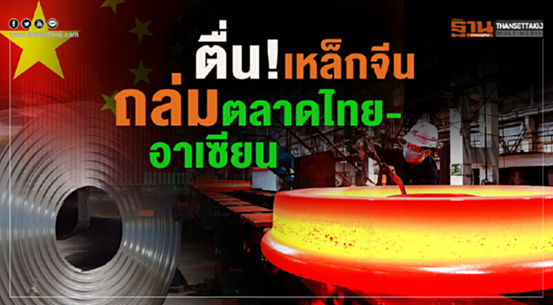วงการเหล็กตื่น! หวั่น "เหล็กจีน" ล็อตใหม่ทะลักเข้าไทย-อาเซียน วงการเหล็กตื่น! หวั่น "เหล็กจีน" ล็อตใหม่ทะลักเข้าไทย-อาเซียน