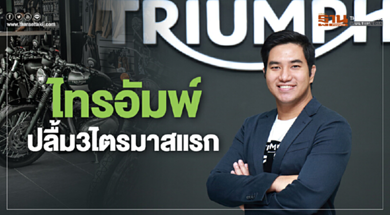 'ไทรอัมพ์' ปลื้ม 3 ไตรมาสแรก ยอดจดทะลุเป้า!! 'ไทรอัมพ์' ปลื้ม 3 ไตรมาสแรก ยอดจดทะลุเป้า!!