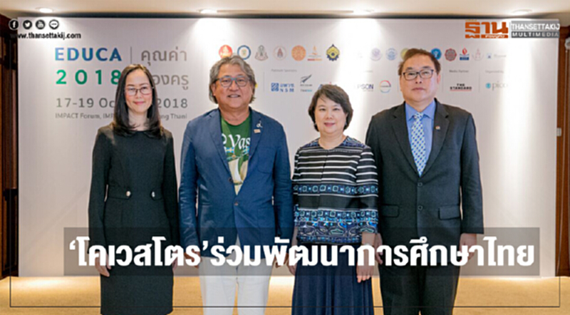 'โคเวสโตร' ร่วมพัฒนาการศึกษาไทย 'โคเวสโตร' ร่วมพัฒนาการศึกษาไทย