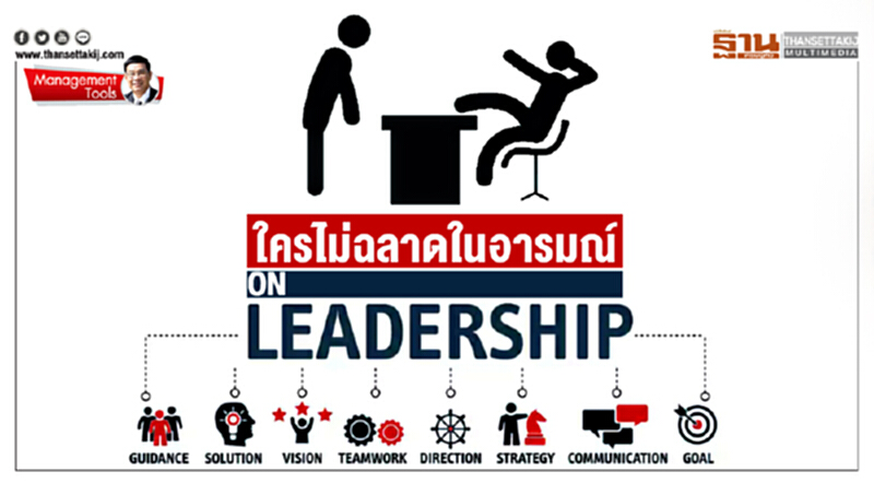 Management Tools : ใครไม่ฉลาดในอารมณ์ Management Tools : ใครไม่ฉลาดในอารมณ์