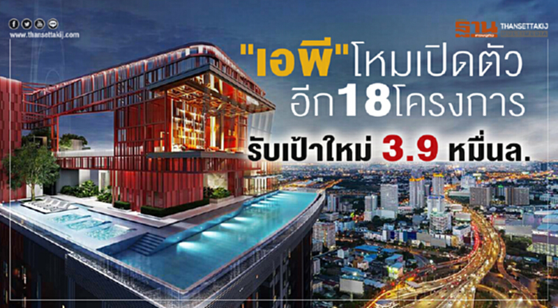 "เอพี" โหมเปิดตัวอีก 18 โครงการ รับเป้าใหม่ 3.9 หมื่นล้าน "เอพี" โหมเปิดตัวอีก 18 โครงการ รับเป้าใหม่ 3.9 หมื่นล้าน