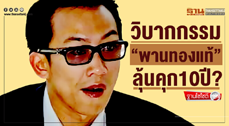 ฐานโซไซตี : วิบากกรรม “พานทองแท้” ลุ้นคุก10 ปี ? ฐานโซไซตี : วิบากกรรม “พานทองแท้” ลุ้นคุก10 ปี ?