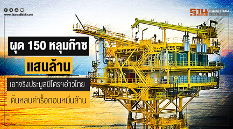 ผุด 150 หลุมก๊าซแสนล้าน! เอาจริงประมูลปิโตรฯอ่าวไทย-ดิ้นหลบค่ารื้อถอนหมื่นล้าน ผุด 150 หลุมก๊าซแสนล้าน! เอาจริงประมูลปิโตรฯอ่าวไทย-ดิ้นหลบค่ารื้อถอนหมื่นล้าน