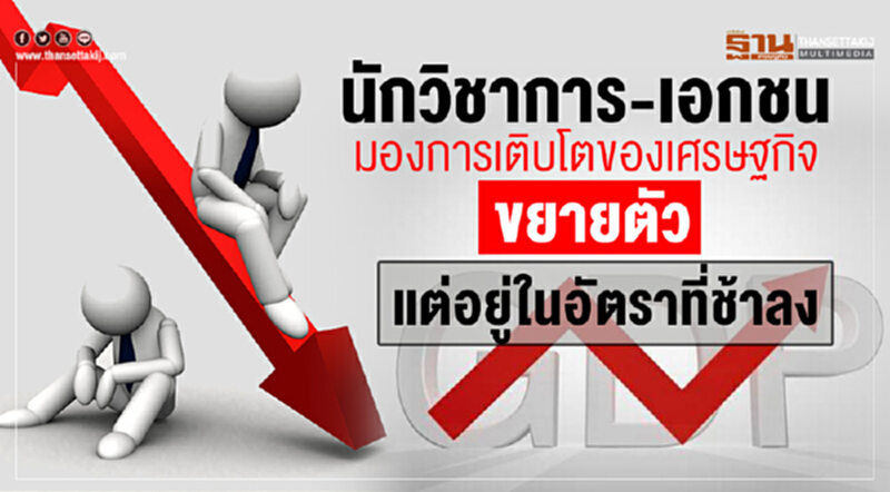 "นักวิชาการ-เอกชน" มองการเติบโตเศรษฐกิจปี 62 ขยายตัวในอัตราที่ช้าลง "นักวิชาการ-เอกชน" มองการเติบโตเศรษฐกิจปี 62 ขยายตัวในอัตราที่ช้าลง