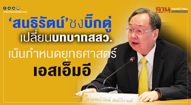 "สนธิรัตน์" ชง 'บิ๊กตู่' เปลี่ยนบทบาท สสว. เน้นกำหนดยุทธศาสตร์เอสเอ็มอี "สนธิรัตน์" ชง 'บิ๊กตู่' เปลี่ยนบทบาท สสว. เน้นกำหนดยุทธศาสตร์เอสเอ็มอี