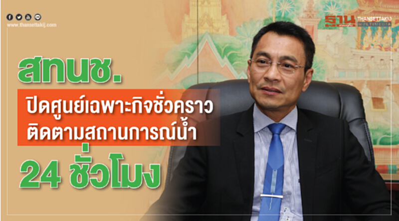 สทนช. ปิดศูนย์เฉพาะกิจชั่วคราว ติดตามสถานการณ์น้ำ 24 ชั่วโมง สทนช. ปิดศูนย์เฉพาะกิจชั่วคราว ติดตามสถานการณ์น้ำ 24 ชั่วโมง