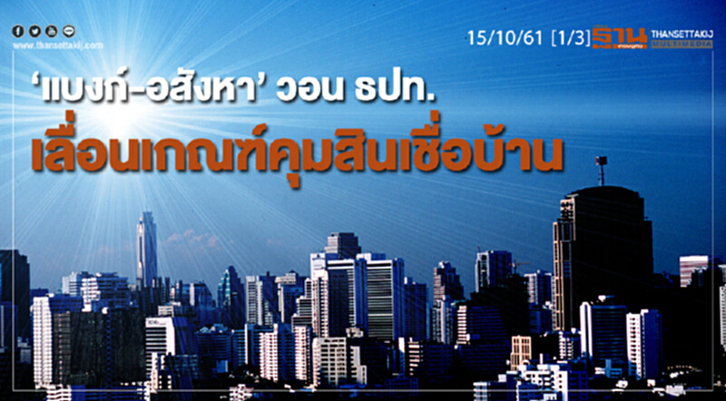 ชั่วโมงฐานเศรษฐกิจ 15/10/61 : "แบงก์-อสังหา" วอน ธปท.เลื่อนเกณฑ์คุมสินเชื่อบ้าน ชั่วโมงฐานเศรษฐกิจ 15/10/61 : "แบงก์-อสังหา" วอน ธปท.เลื่อนเกณฑ์คุมสินเชื่อบ้าน