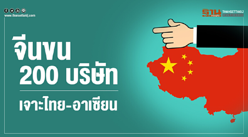 จีนขน 200 บริษัท เจาะไทย-อาเซียน!! จีนขน 200 บริษัท เจาะไทย-อาเซียน!!