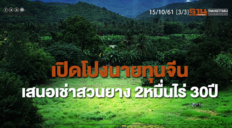 ชั่วโมงฐานเศรษฐกิจ 15/10/61 : เปิดโปงนายทุนจีนเสนอเช่าสวนยาง 2หมื่นไร่ 30ปี ชั่วโมงฐานเศรษฐกิจ 15/10/61 : เปิดโปงนายทุนจีนเสนอเช่าสวนยาง 2หมื่นไร่ 30ปี