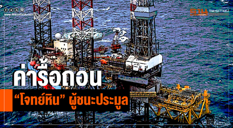 ค่ารื้อถอน! "โจทย์หิน" ผู้ชนะประมูล ค่ารื้อถอน! "โจทย์หิน" ผู้ชนะประมูล