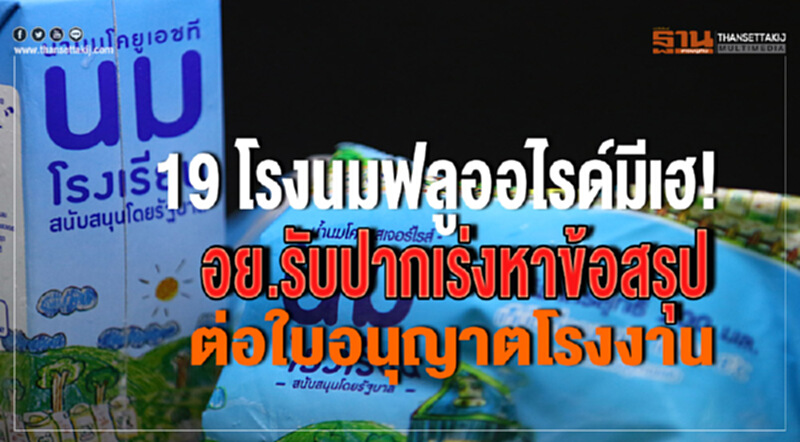 "19 โรงนมฟลูออไรด์" มีเฮ! อย. รับปากเร่งหาข้อสรุปต่อใบอนุญาตโรงงาน "19 โรงนมฟลูออไรด์" มีเฮ! อย. รับปากเร่งหาข้อสรุปต่อใบอนุญาตโรงงาน