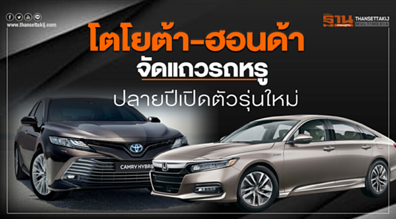 โตโยต้า-ฮอนด้าจัดแถวรถหรูปลายปี เปิดตัวรุ่นใหม่คัมรี่ เลกซัส ยูเอ็กซ์-แอคคอร์ด โมเดลเชนจ์ โตโยต้า-ฮอนด้าจัดแถวรถหรูปลายปี เปิดตัวรุ่นใหม่คัมรี่ เลกซัส ยูเอ็กซ์-แอคคอร์ด โมเดลเชนจ์