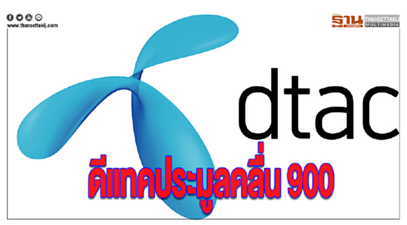 ดีแทคเข้าร่วมประมูลคลื่น 900 ดีแทคเข้าร่วมประมูลคลื่น 900