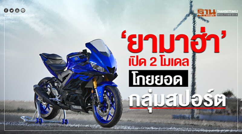 ‘ยามาฮ่า’เปิด 2 โมเดลโกยยอดกลุ่มสปอร์ต ‘ยามาฮ่า’เปิด 2 โมเดลโกยยอดกลุ่มสปอร์ต