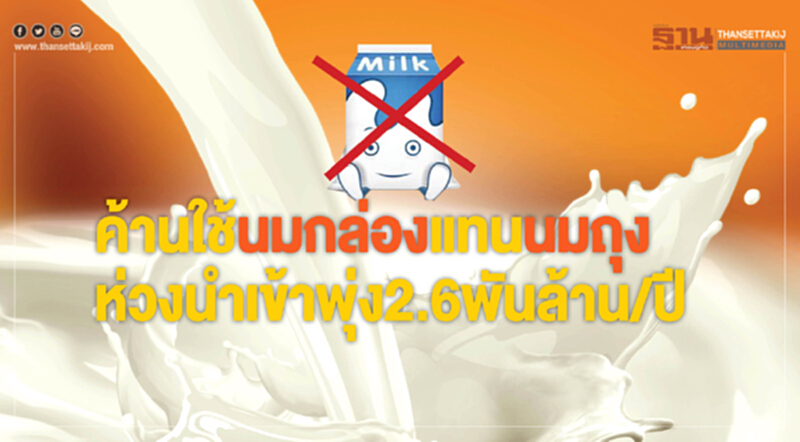ค้าน กทม. ใช้ "นมกล่อง" แทน "นมถุง" !! ห่วงนําเข้าพุ่งมากกว่า 2.6 พันล้าน/ปี ค้าน กทม. ใช้ "นมกล่อง" แทน "นมถุง" !! ห่วงนําเข้าพุ่งมากกว่า 2.6 พันล้าน/ปี
