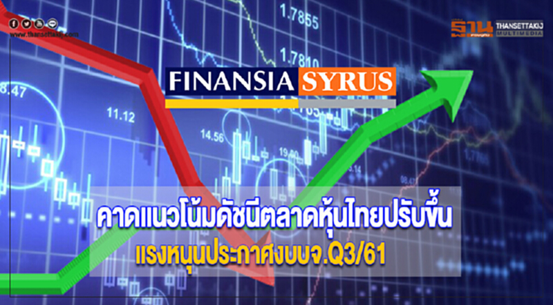 คาดแนวโน้มดัชนีตลาดหุ้นไทยปรับขึ้นแรงหนุนประกาศงบบจ.Q3/61 คาดแนวโน้มดัชนีตลาดหุ้นไทยปรับขึ้นแรงหนุนประกาศงบบจ.Q3/61