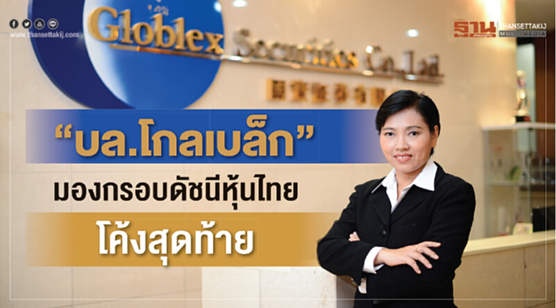 "บล.โกลเบล็ก" มองกรอบดัชนีหุ้นไทยโค้งท้าย 1,650–1,800 จุด "บล.โกลเบล็ก" มองกรอบดัชนีหุ้นไทยโค้งท้าย 1,650–1,800 จุด