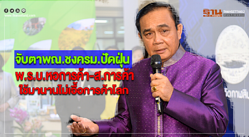 จับตาพณ.ชงครม.ปัดฝุ่นพ.ร.บ.หอการค้า-ส.การค้าใช้มานานไม่เอื้อการค้าโลก จับตาพณ.ชงครม.ปัดฝุ่นพ.ร.บ.หอการค้า-ส.การค้าใช้มานานไม่เอื้อการค้าโลก