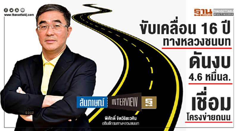ขับเคลื่อน 16 ปี ทางหลวงชนบท ดันงบ 4.6 หมื่นล.เชื่อมโครงข่ายถนน ขับเคลื่อน 16 ปี ทางหลวงชนบท ดันงบ 4.6 หมื่นล.เชื่อมโครงข่ายถนน
