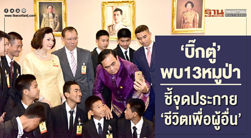 "บิ๊กตู่"พบ13หมูป่าชี้จุดประกาย"ชีวิตเพื่อผู้อื่น" "บิ๊กตู่"พบ13หมูป่าชี้จุดประกาย"ชีวิตเพื่อผู้อื่น"