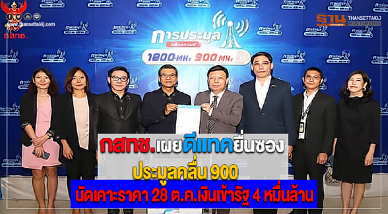 กสทช. เผยดีแทคยื่นซองประมูลคลื่น 900นัดเคาะราคา 28 ต.ค.เงินเข้ารัฐ 4 หมื่นล้าน กสทช. เผยดีแทคยื่นซองประมูลคลื่น 900นัดเคาะราคา 28 ต.ค.เงินเข้ารัฐ 4 หมื่นล้าน