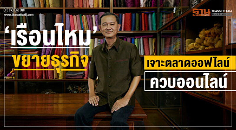 "เรือนไหม" ขยายธุรกิจเจาะตลาดออฟไลน์ควบออนไลน์ "เรือนไหม" ขยายธุรกิจเจาะตลาดออฟไลน์ควบออนไลน์