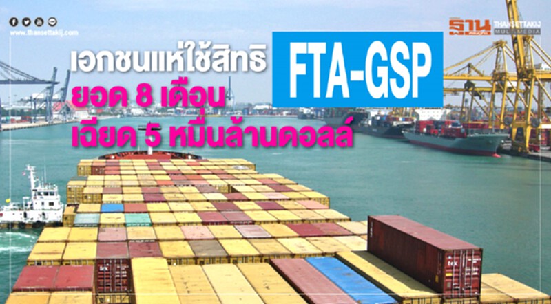 เอกชนแห่ใช้สิทธิ "FTA-GSP" ทะลัก! ยอด 8 เดือน เฉียด 5 หมื่นล้านดอลล์ เอกชนแห่ใช้สิทธิ "FTA-GSP" ทะลัก! ยอด 8 เดือน เฉียด 5 หมื่นล้านดอลล์