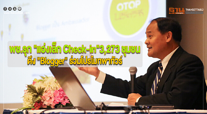 พช.รุก "แอ่งเล็ก Check-in" 3,273 ชุมชน ดึง "Blogger" ร่วมโปรโมทพาทัวร์ พช.รุก "แอ่งเล็ก Check-in" 3,273 ชุมชน ดึง "Blogger" ร่วมโปรโมทพาทัวร์