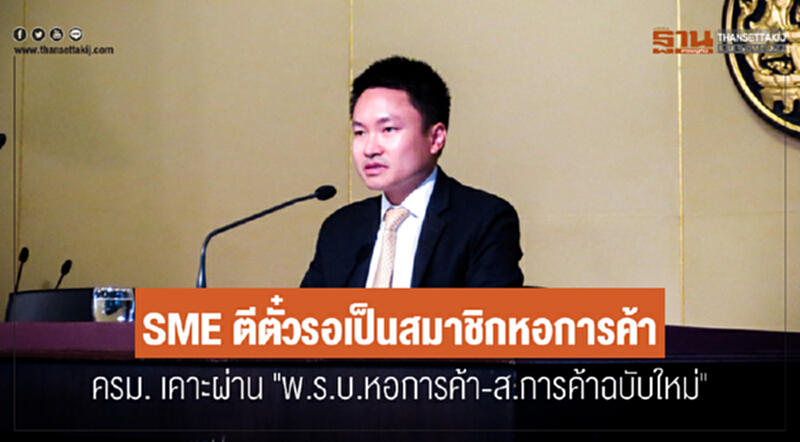 SME ตีตั๋วรอเป็นสมาชิกหอการค้า! ครม. เคาะผ่าน "พ.ร.บ.หอการค้า-ส.การค้าฉบับใหม่" SME ตีตั๋วรอเป็นสมาชิกหอการค้า! ครม. เคาะผ่าน "พ.ร.บ.หอการค้า-ส.การค้าฉบับใหม่"