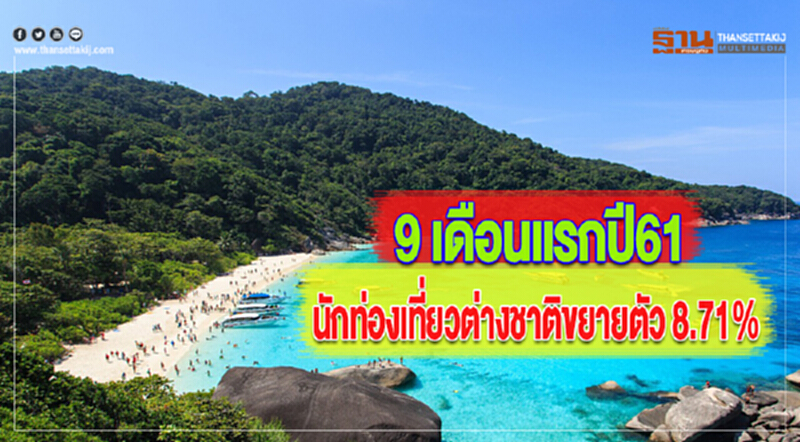 9 เดือนแรกปี61นักท่องเที่ยวต่างชาติขยายตัว 8.71% 9 เดือนแรกปี61นักท่องเที่ยวต่างชาติขยายตัว 8.71%