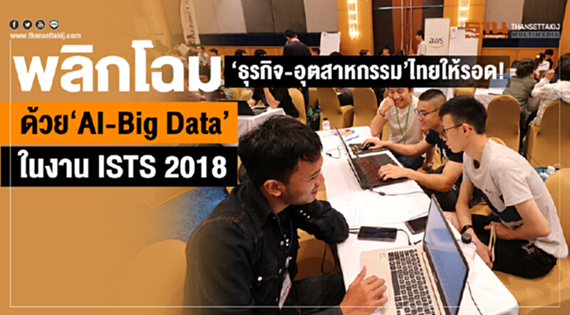 พลิกโฉม "ธุรกิจ-อุตสาหกรรม" ไทยให้รอด! ด้วย "AI–Big Data" ในงาน ISTS 2018 พลิกโฉม "ธุรกิจ-อุตสาหกรรม" ไทยให้รอด! ด้วย "AI–Big Data" ในงาน ISTS 2018