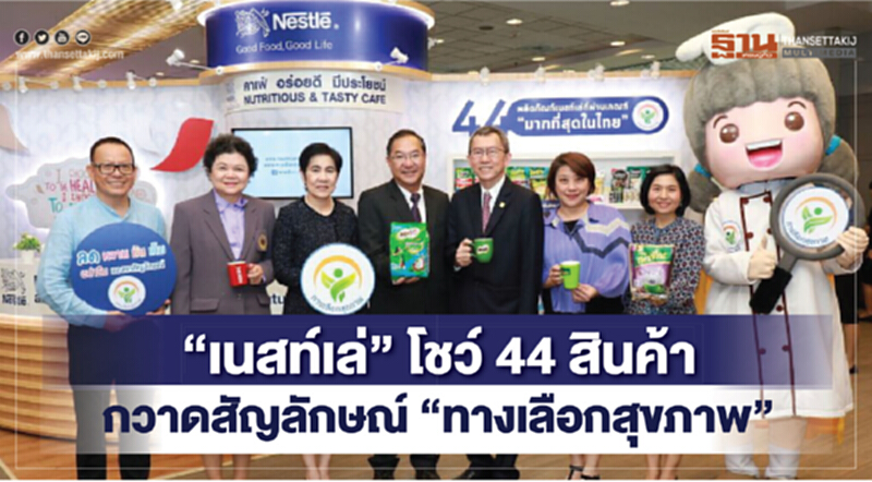 'เนสท์เล่' โชว์ 44 สินค้า กวาดสัญลักษณ์ "ทางเลือกสุขภาพ" 'เนสท์เล่' โชว์ 44 สินค้า กวาดสัญลักษณ์ "ทางเลือกสุขภาพ"
