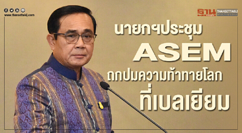 นายกฯ ประชุม ASEM ถกปม "ความท้าทายโลก" ที่เบลเยียม นายกฯ ประชุม ASEM ถกปม "ความท้าทายโลก" ที่เบลเยียม