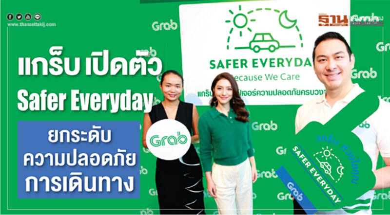 'แกร็บ' เปิดตัว "Safer Everyday" ยกระดับความปลอดภัยการเดินทาง 'แกร็บ' เปิดตัว "Safer Everyday" ยกระดับความปลอดภัยการเดินทาง