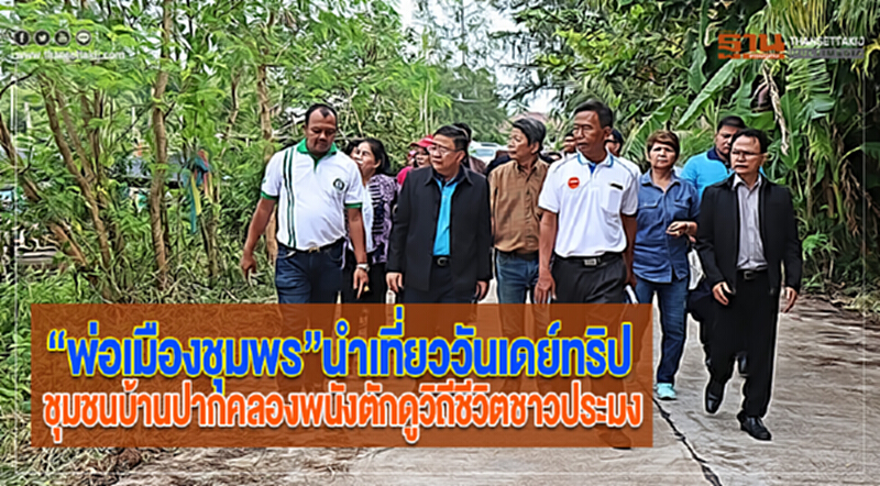 “พ่อเมืองชุมพร”นำเที่ยววันเดย์ทริปชุมชนบ้านปากคลองพนังตักดูวิถีชีวิตชาวประมง “พ่อเมืองชุมพร”นำเที่ยววันเดย์ทริปชุมชนบ้านปากคลองพนังตักดูวิถีชีวิตชาวประมง