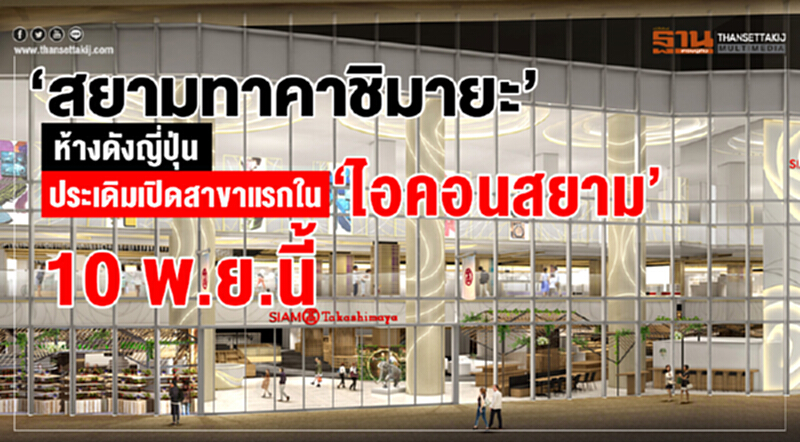 "สยามทาคาชิมายะ" ห้างดังญี่ปุ่น ประเดิมเปิดสาขาแรกใน "ไอคอนสยาม" 10 พ.ย. นี้ "สยามทาคาชิมายะ" ห้างดังญี่ปุ่น ประเดิมเปิดสาขาแรกใน "ไอคอนสยาม" 10 พ.ย. นี้