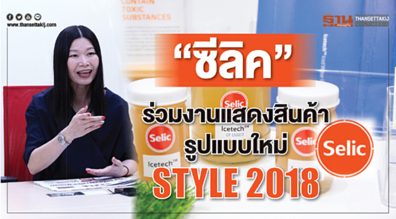 ตอกย้ำแบรนด์! 'ซีลิค'โดดร่วมงาน "STYLE 2018" ตอกย้ำแบรนด์! 'ซีลิค'โดดร่วมงาน "STYLE 2018"
