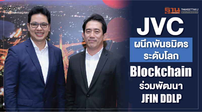 JVC ผนึกพันธมิตรระะดับโลก Blockchain ร่วมพัฒนา JFIN DDLP JVC ผนึกพันธมิตรระะดับโลก Blockchain ร่วมพัฒนา JFIN DDLP