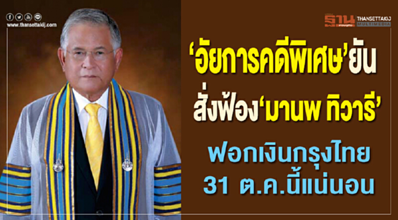 อัยการคดีพิเศษยัน! สั่งฟ้อง "มานพ ทิวารี" ฟอกเงินกรุงไทย 31 ต.ค. นี้แน่นอน อัยการคดีพิเศษยัน! สั่งฟ้อง "มานพ ทิวารี" ฟอกเงินกรุงไทย 31 ต.ค. นี้แน่นอน