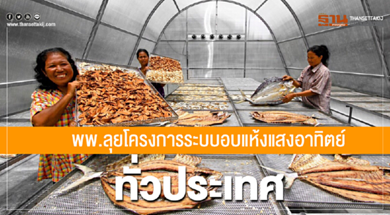 พพ. มุ่งขับเคลื่อนเศรษฐกิจชุมชน นำพลังงานทดแทนสร้าง ศก. พพ. มุ่งขับเคลื่อนเศรษฐกิจชุมชน นำพลังงานทดแทนสร้าง ศก.