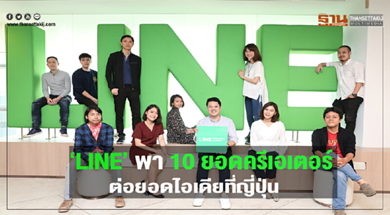 LINE พา "10 ยอดครีเอเตอร์" ต่อยอดไอเดียที่ญี่ปุ่น LINE พา "10 ยอดครีเอเตอร์" ต่อยอดไอเดียที่ญี่ปุ่น