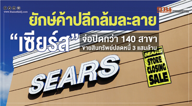 ยักษ์ใหญ่ค้าปลีกล้มละลาย! 'เซียร์ส' จ่อปิดกว่า 140 สาขา - ขายสินทรัพย์ปลดหนี้ 3 แสนล้าน ยักษ์ใหญ่ค้าปลีกล้มละลาย! 'เซียร์ส' จ่อปิดกว่า 140 สาขา - ขายสินทรัพย์ปลดหนี้ 3 แสนล้าน