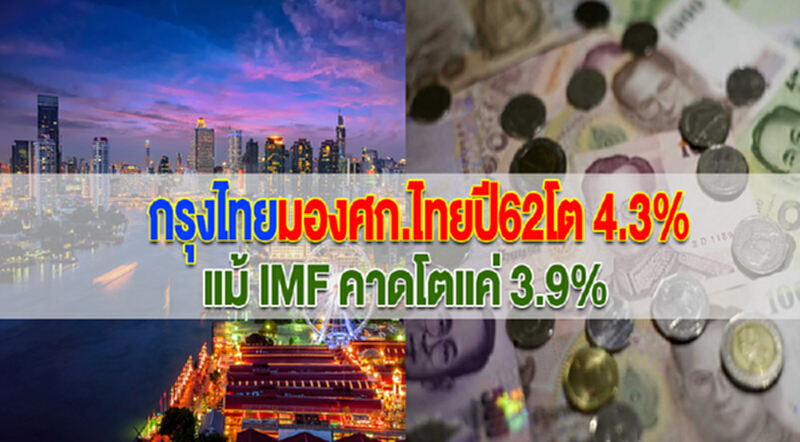 กรุงไทยมองศก.ไทยปี62โต 4.3% แม้ IMF คาดโตแค่ 3.9% กรุงไทยมองศก.ไทยปี62โต 4.3% แม้ IMF คาดโตแค่ 3.9%