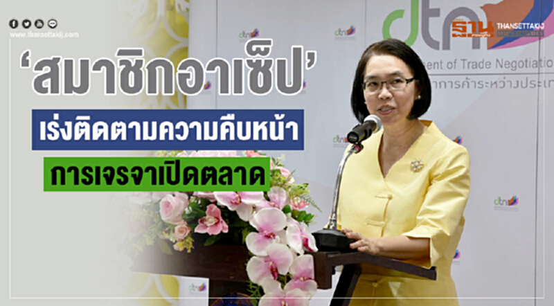 'อาร์เซ็ป' เร่งเครื่องเจรจาเปิดตลาด! ตั้งเป้าสรุปผลเจรจาปิดตลาด "สินค้า-บริการ-ลงทุน" ในปีนี้ 'อาร์เซ็ป' เร่งเครื่องเจรจาเปิดตลาด! ตั้งเป้าสรุปผลเจรจาปิดตลาด "สินค้า-บริการ-ลงทุน" ในปีนี้