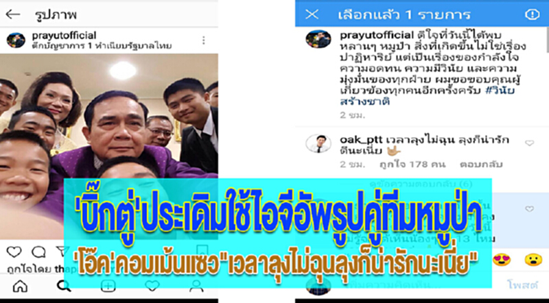 'บิ๊กตู่'ประเดิมใช้ไอจีอัพรูปคู่ทีมหมูป่า'โอ๊ค'คอมเม้นแซว"เวลาลุงไม่ฉุนลุงก็น่ารักนะเนี่ย" 'บิ๊กตู่'ประเดิมใช้ไอจีอัพรูปคู่ทีมหมูป่า'โอ๊ค'คอมเม้นแซว"เวลาลุงไม่ฉุนลุงก็น่ารักนะเนี่ย"