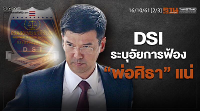 ชั่วโมงฐานเศรษฐกิจ 16/10/61 : DSI ระบุอัยการฟ้อง "พ่อศิธา" แน่ ชั่วโมงฐานเศรษฐกิจ 16/10/61 : DSI ระบุอัยการฟ้อง "พ่อศิธา" แน่