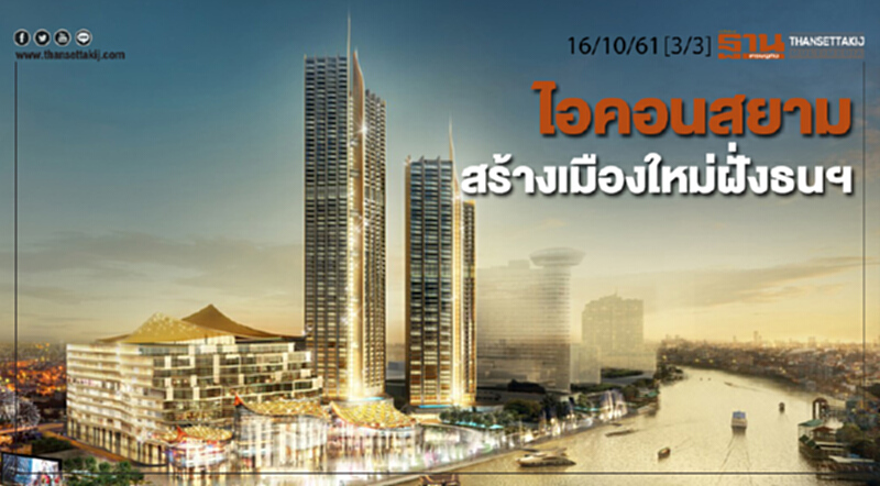ชั่วโมงฐานเศรษฐกิจ 16/10/61 : ไอคอนสยาม สร้างเมืองใหม่ฝั่งธนฯ ชั่วโมงฐานเศรษฐกิจ 16/10/61 : ไอคอนสยาม สร้างเมืองใหม่ฝั่งธนฯ