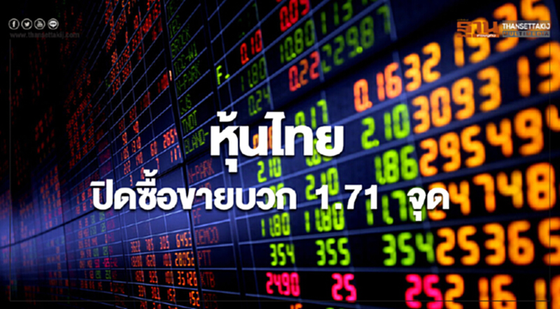 หุ้นไทยปิดซื้อขายเพิ่มขึ้น 1.71 จุด หุ้นไทยปิดซื้อขายเพิ่มขึ้น 1.71 จุด